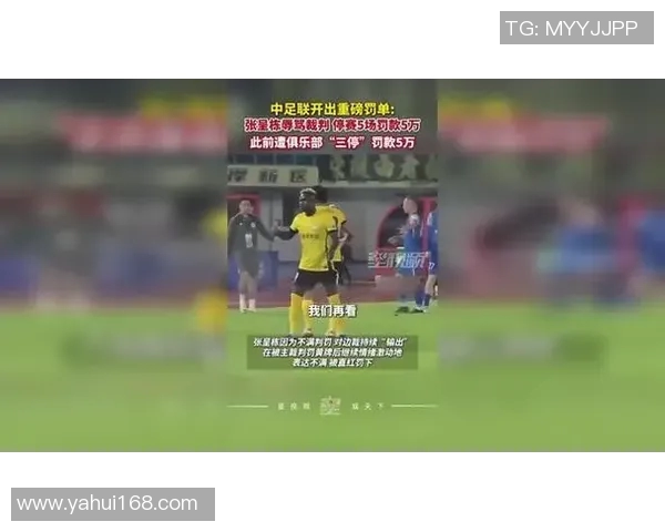 官方重磅公告足球转会违规俱乐部遭重罚并追加球员停赛处罚